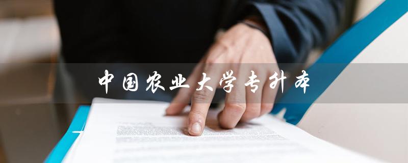 中国农业大学专升本（中国农业大学专升本分数线是多少）