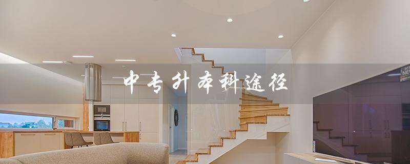 中专升本科途径（中专生能否升本科）