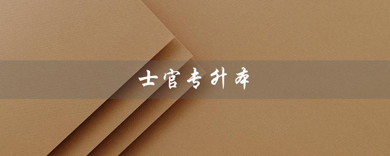 士官专升本（士官专升本可报哪些学校）