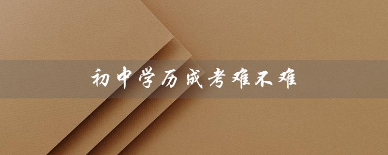 初中学历成考难不难（学信网为何不认可开放大学）