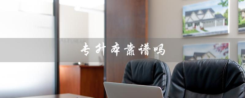 专升本靠谱吗（专升本难度大吗）