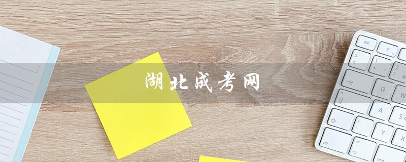 湖北成考网（湖北成考网官网入口是什么）