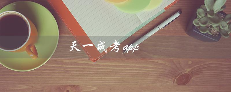 天一成考app（天一成考app兑换课程方法）
