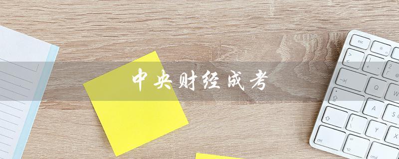 中央财经成考（中财成考学位申请怎么办）