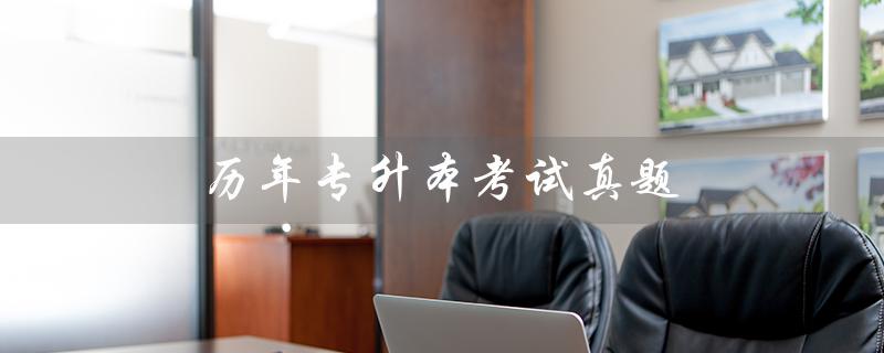 历年专升本考试真题（河北专升本考试历年真题）