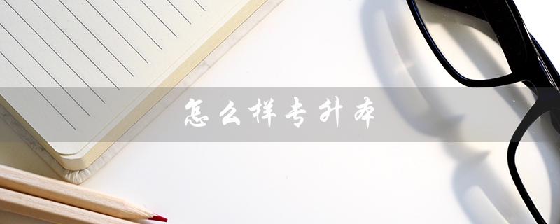 怎么样专升本（北京电子科技职业学院专升本怎么样）