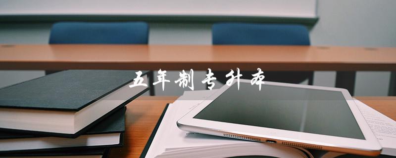 五年制专升本：高起点、高质量的升学途径
