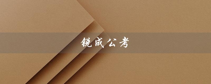 锐成公考（锐成公考是否好）