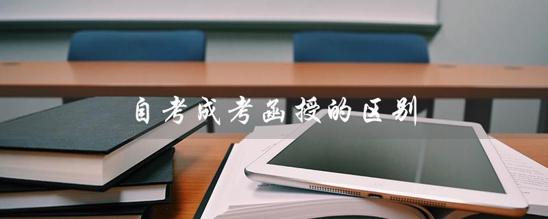 自考成考函授的区别（成考、自考、函授有何区别）