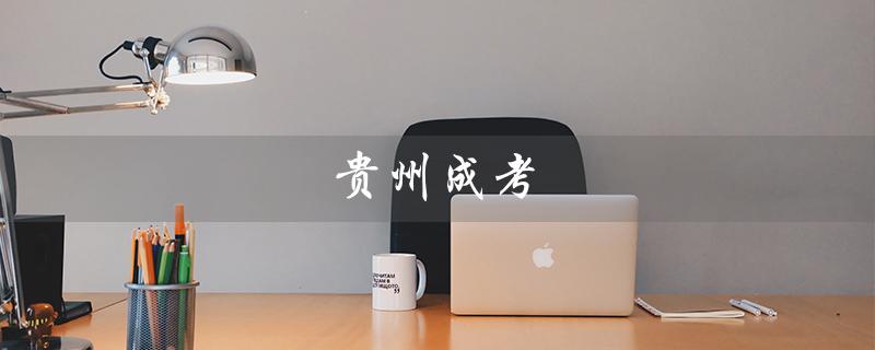 贵州成考（贵州成考网报名系统官网是什么）