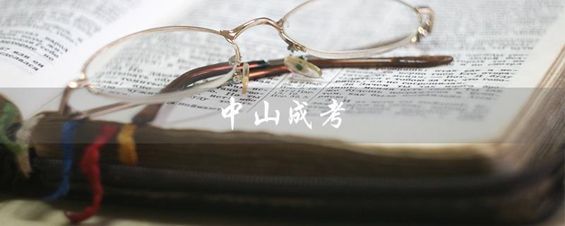 中山成考（中山成考地点在哪）