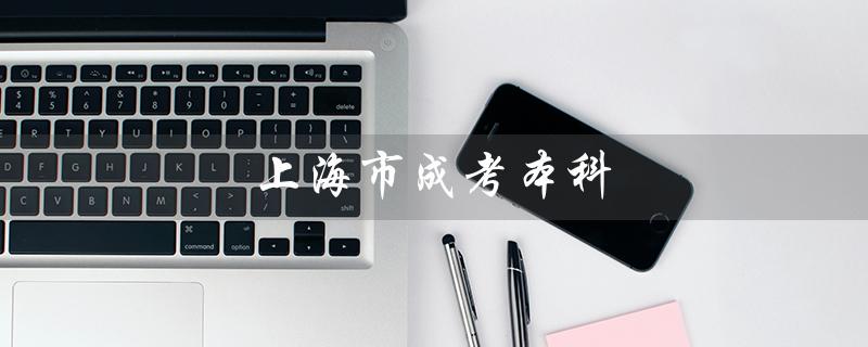 上海市成考本科（成考本科报名条件是什么）