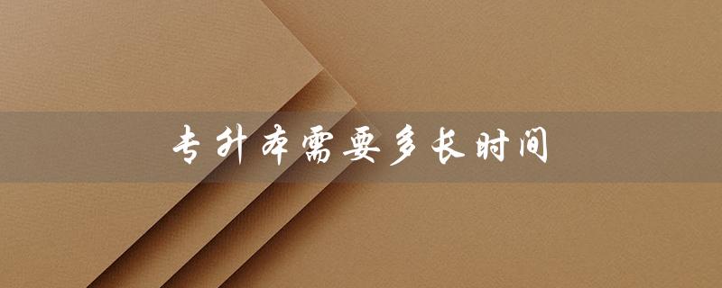 专升本需要多长时间（专升本毕业时间）