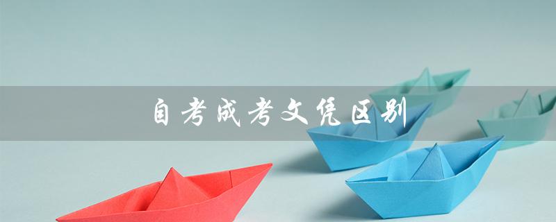 自考成考文凭区别（成考和自考有什么不同）