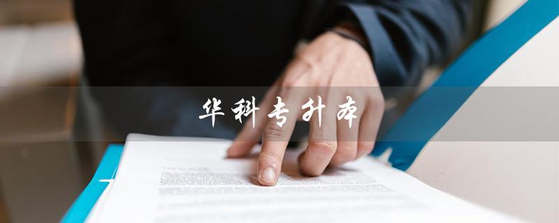 华科专升本（华科专升本有哪些专业）