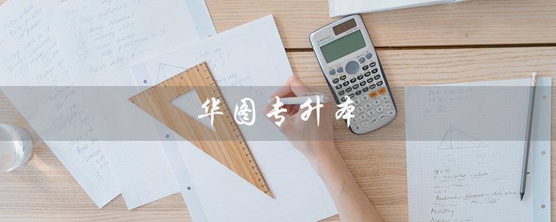 华图专升本（华图专升本好不好）