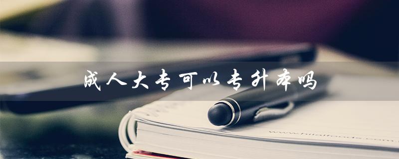 成人大专可以专升本吗（广东成人大专能否专升本）