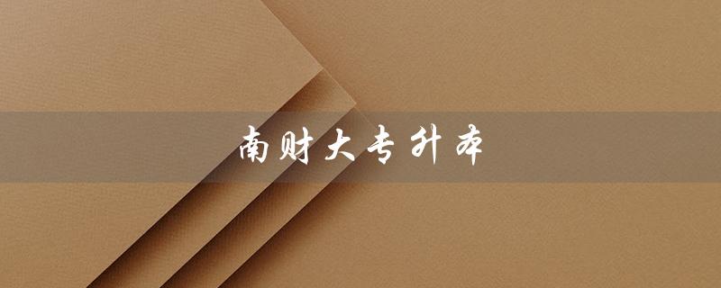 南财大专升本（财大专升本分数线）