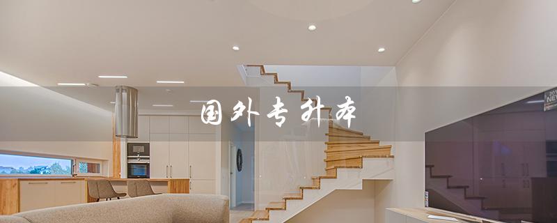 国外专升本（国外专升本国内认可吗）