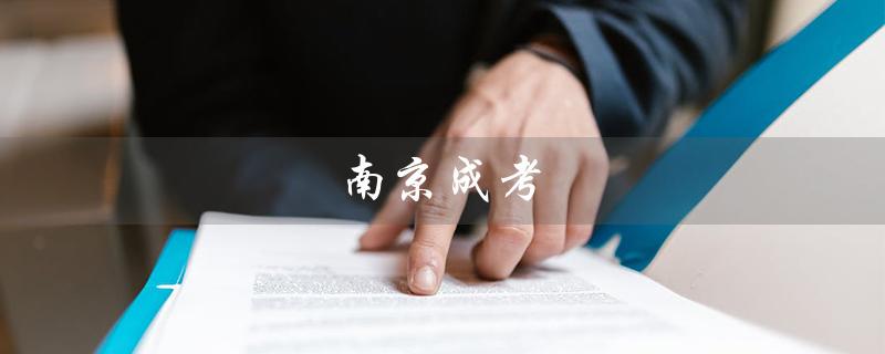 南京成考（南京成考培训网是什么）