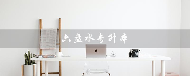 六盘水专升本（六盘水专升本分数线）