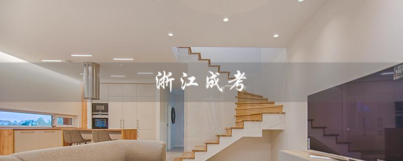 浙江成考（浙江成考官网是什么）