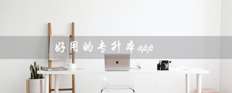 好用的专升本app（哪款专升本刷题app好用）
