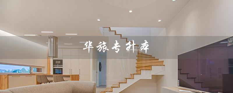 华旅专升本（哈尔滨华旅专升本是什么）