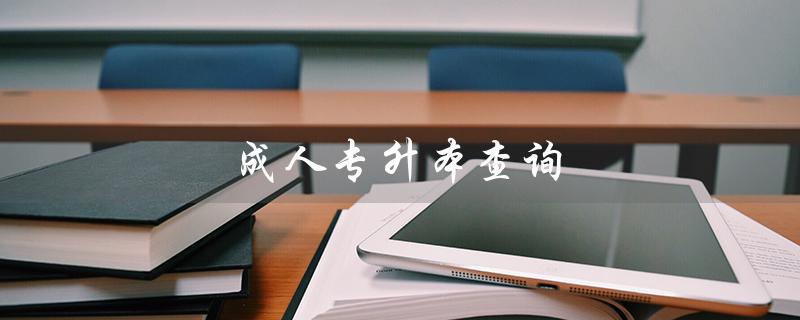 成人专升本查询（成人专升本查询无果）