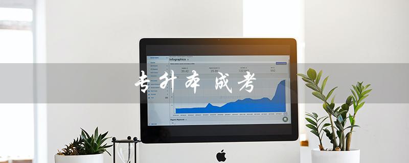 专升本 成考（专升本成考需要考哪些科目）