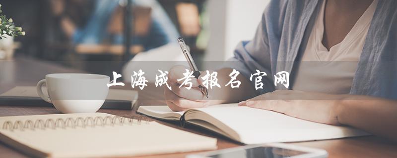 上海成考报名官网（如何访问上海成考网报名官网）