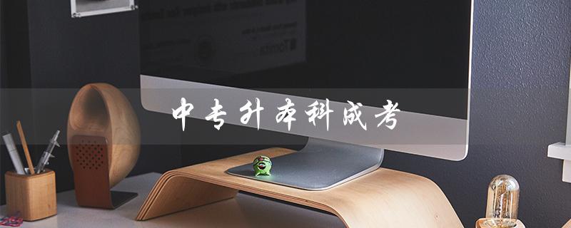 中专升本科成考（中专升本考试需要几年）