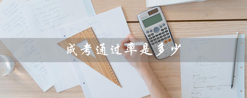 ——了解成考通过率的重要性