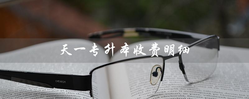 天一专升本收费明细