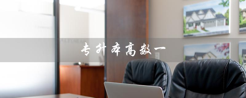 专升本高数一（高数一二三有何区别）