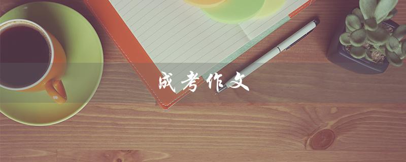 成考作文（高考作文酒满分）