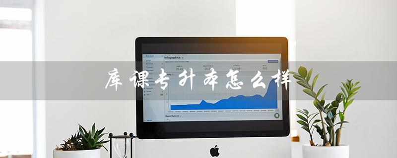 库课专升本怎么样（山东库课专升本好吗）