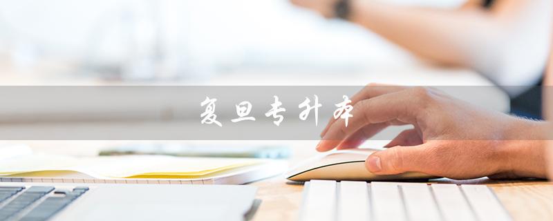 复旦专升本（复旦专升本录取分数线是多少）
