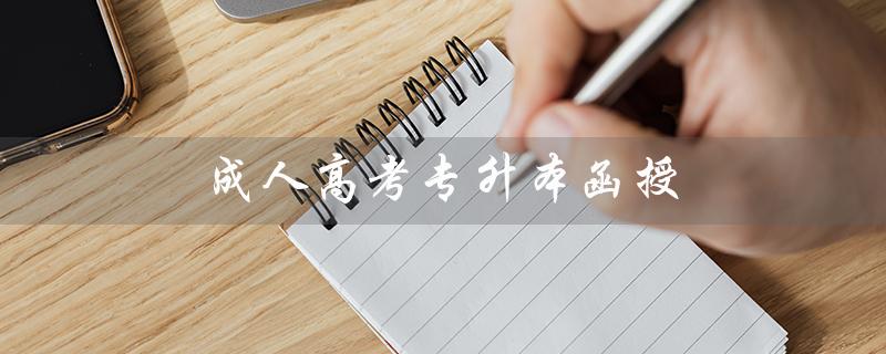 成人高考专升本函授（成人高考专升本函授和业余有何区别）