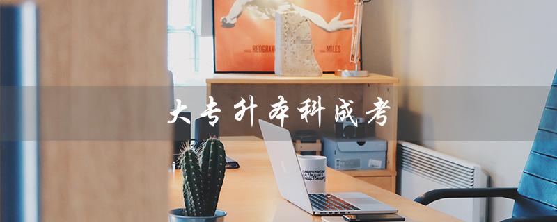 大专升本科成考（大专升本科几年）
