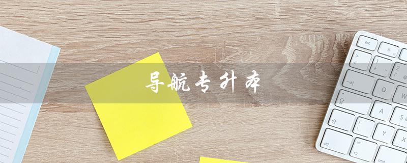 导航专升本（北斗导航专升本是什么）
