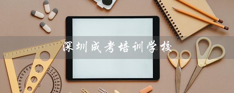 深圳成考培训学校（聊城成考培训学校是什么）