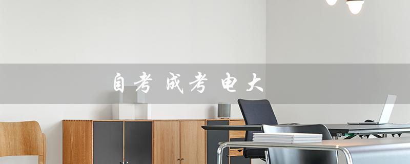 自考 成考 电大（自考、成考、电大有何区别）