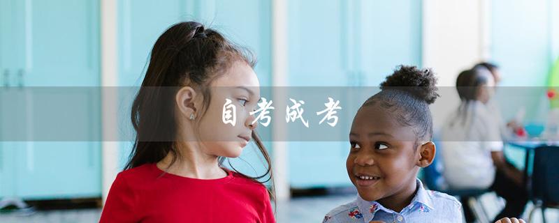 自考成考（自考和成考有何区别）