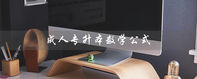 成人专升本数学公式（成人专升本数学公式汇总）