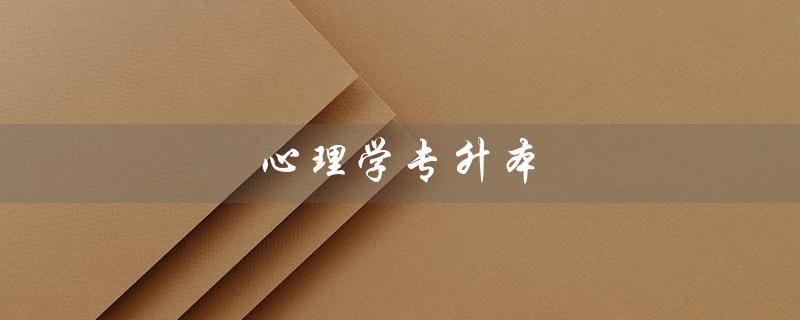 心理学专升本（心理学专升本考哪些科目）
