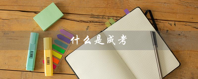 什么是成考（成考专升本是什么）