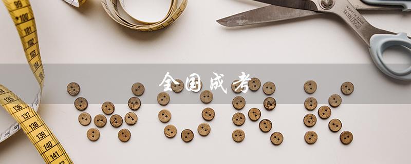 全国成考（全国成考题目统一吗）