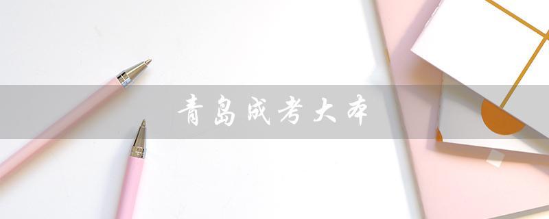 青岛成考大本（成考大本有用吗）