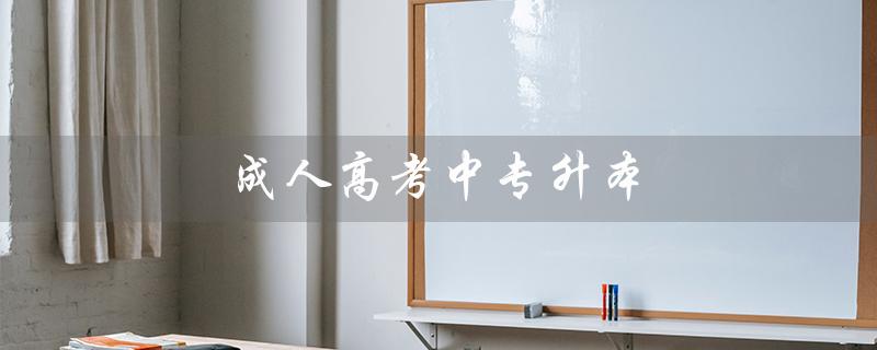 成人高考中专升本（成考中专升本分数线）
